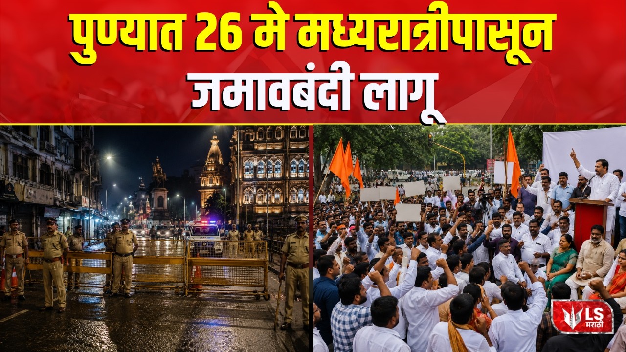 Pune News | पुण्यात 26 मेपासून प्रतिबंधात्मक आदेश! काय निर्णय घेतलेत?