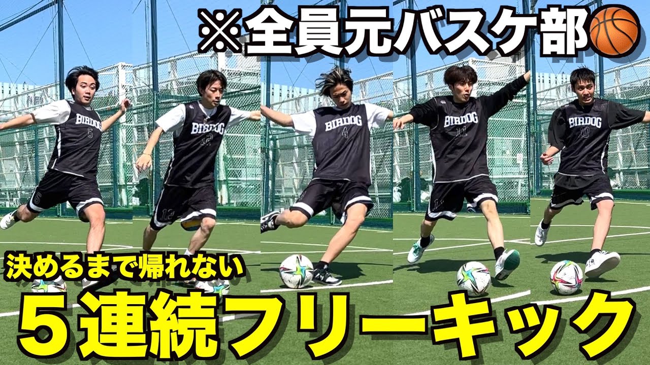 【絶望】元バスケ部が5連続フリーキックに挑戦したらボロボロすぎたwwwww