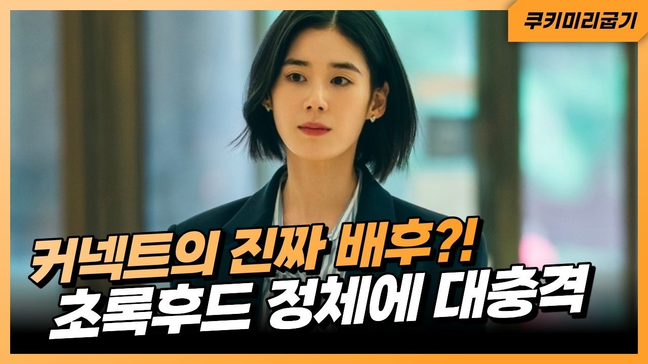 성태임이 커넥트 배후?! 해일 비자금 계좌 발견에 강신재 충격 #드라마아너 #kdrama #ENA