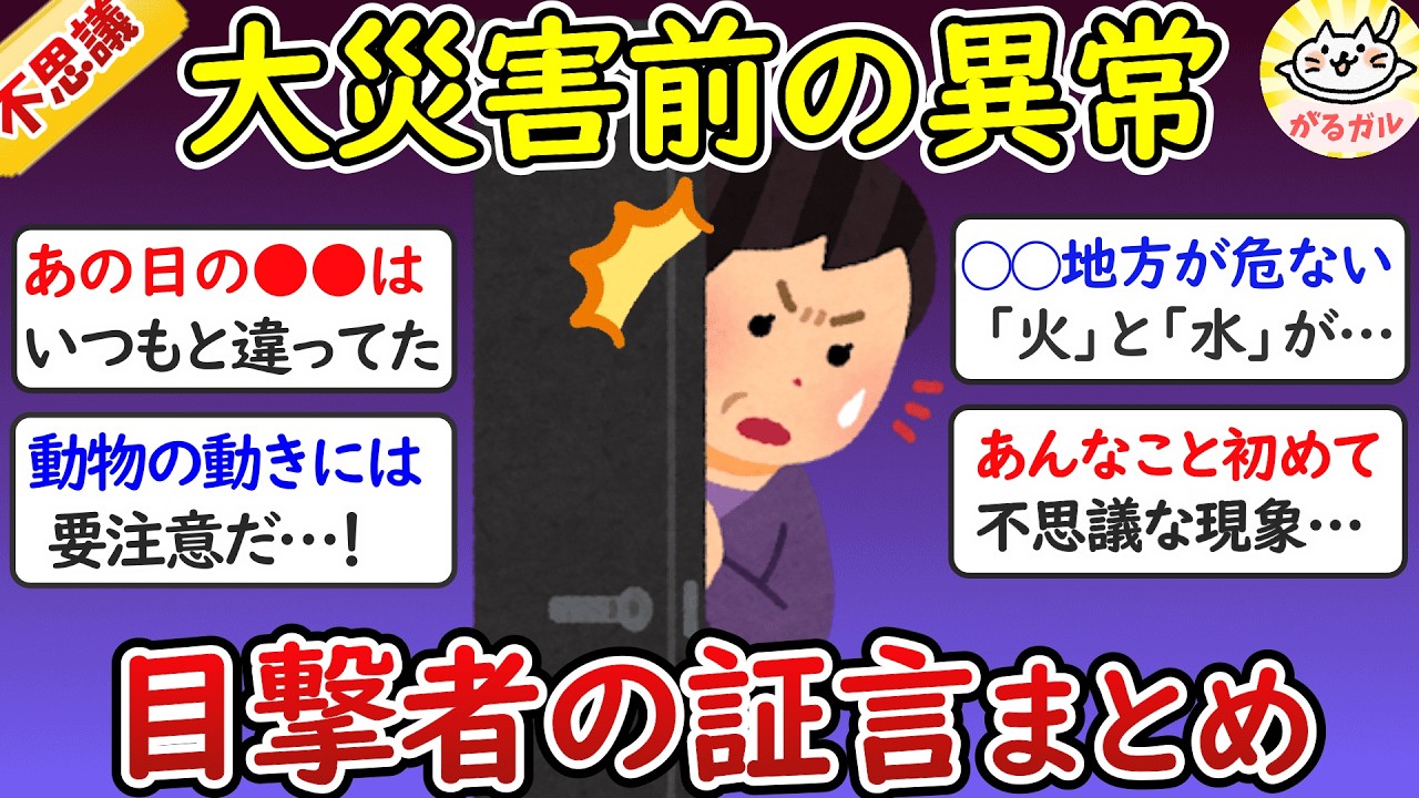 【有益】地震などの災害で実際に起きていた予言、予知、前兆の体験談。大震災の前兆まとめ【ガールズちゃんねる】