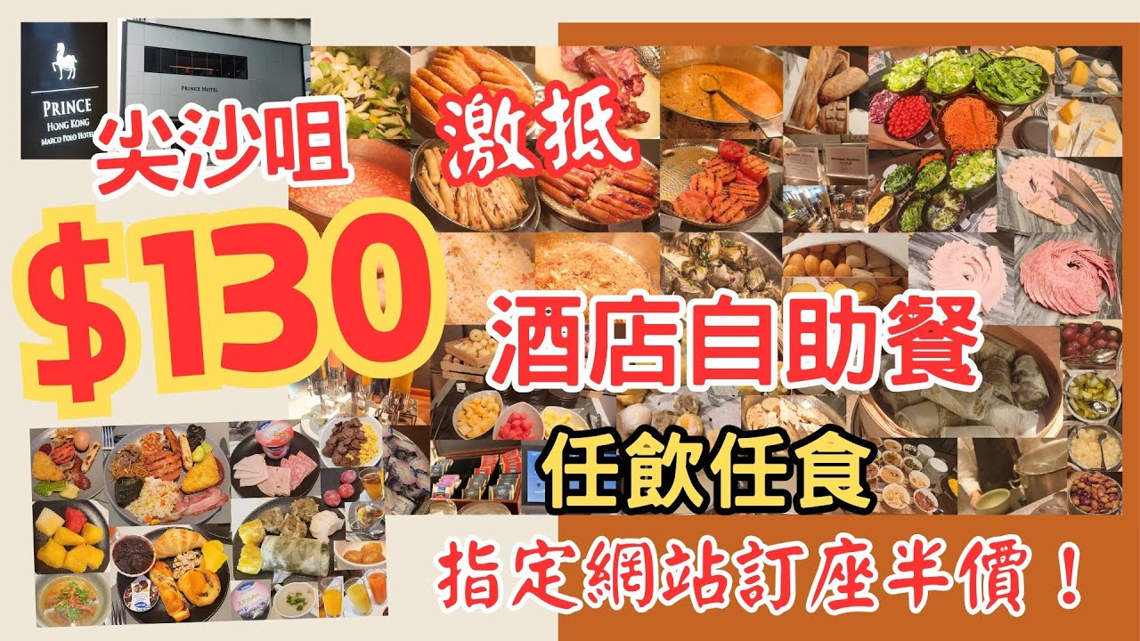 【港飲港食】半價 $130 抵食尖沙咀酒店自助餐 ‖ 天天同價不限時！禁抵？伏唔伏？ ‖ 任飲任食多款冷盤、熱盤、點心、沙律、包、生果、即煮粉麵、冷熱飲品/果汁等 ‖ 太子酒店Savvy
