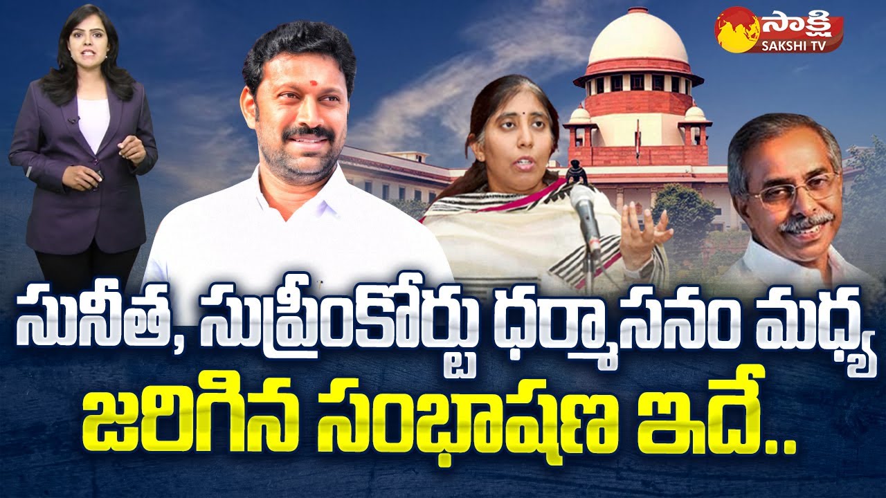 Supreme Court interesting Comments on YS Sunitha Reddy Argument | MP YS Avinash Reddy |@SakshiTV