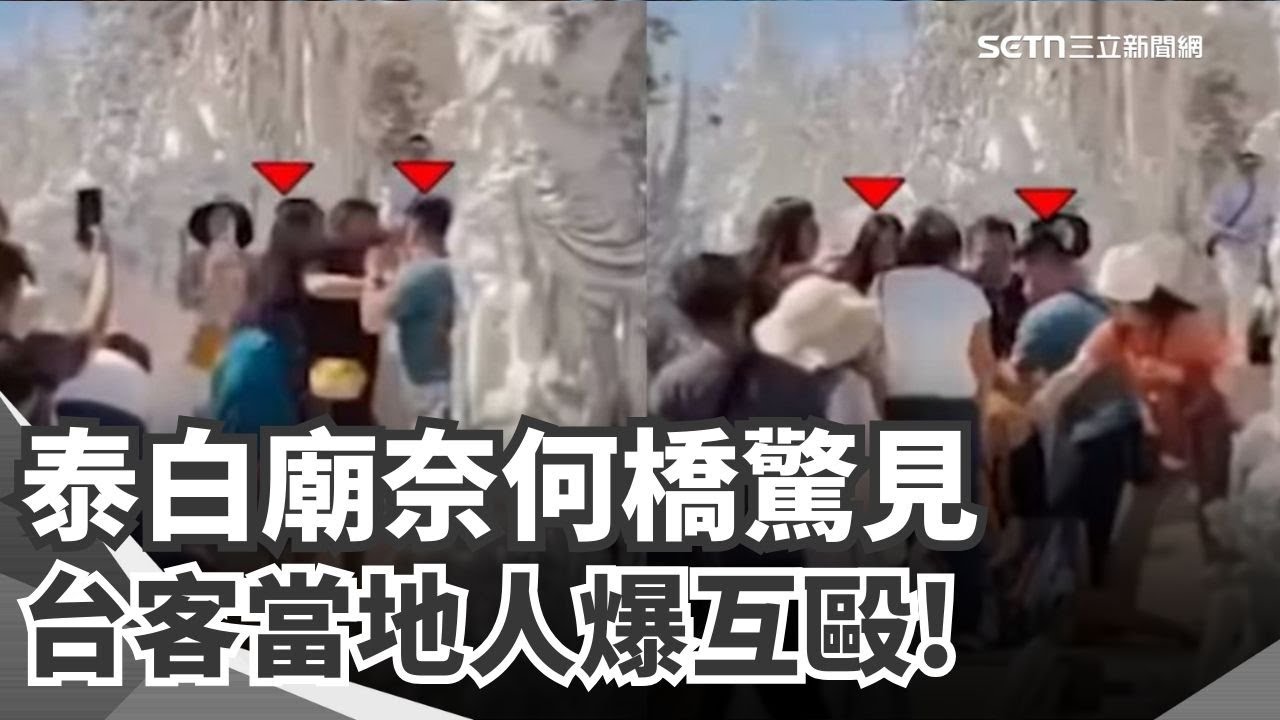 禁拍照違規定 泰白廟奈何橋台客當地人互毆 中客日本滑雪遭纜車