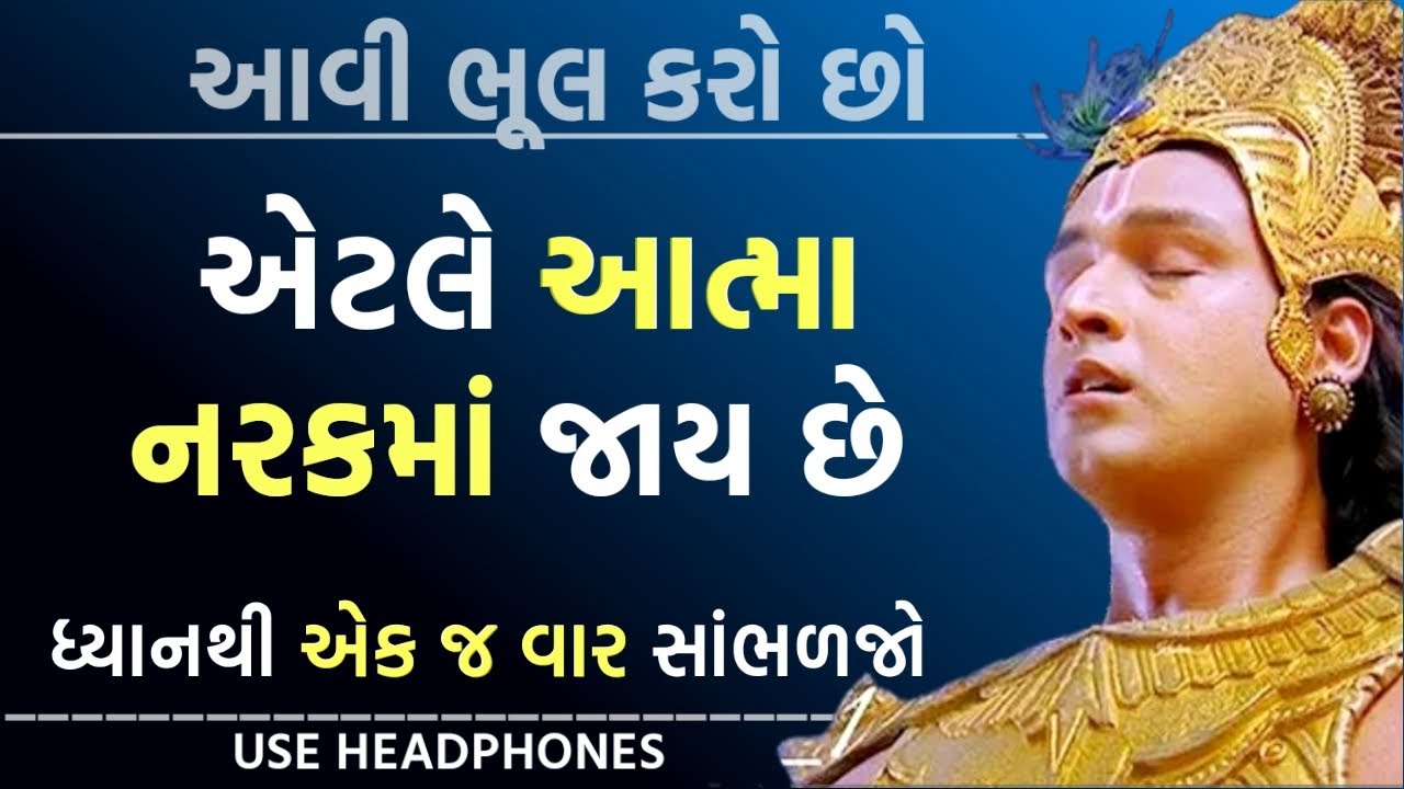 આવી ભૂલ કરો છો એટલે આત્મા નરકમાં જાય છે ગરુડ પુરાણ | Best Krishna Motivational Speech | Krishna Vani