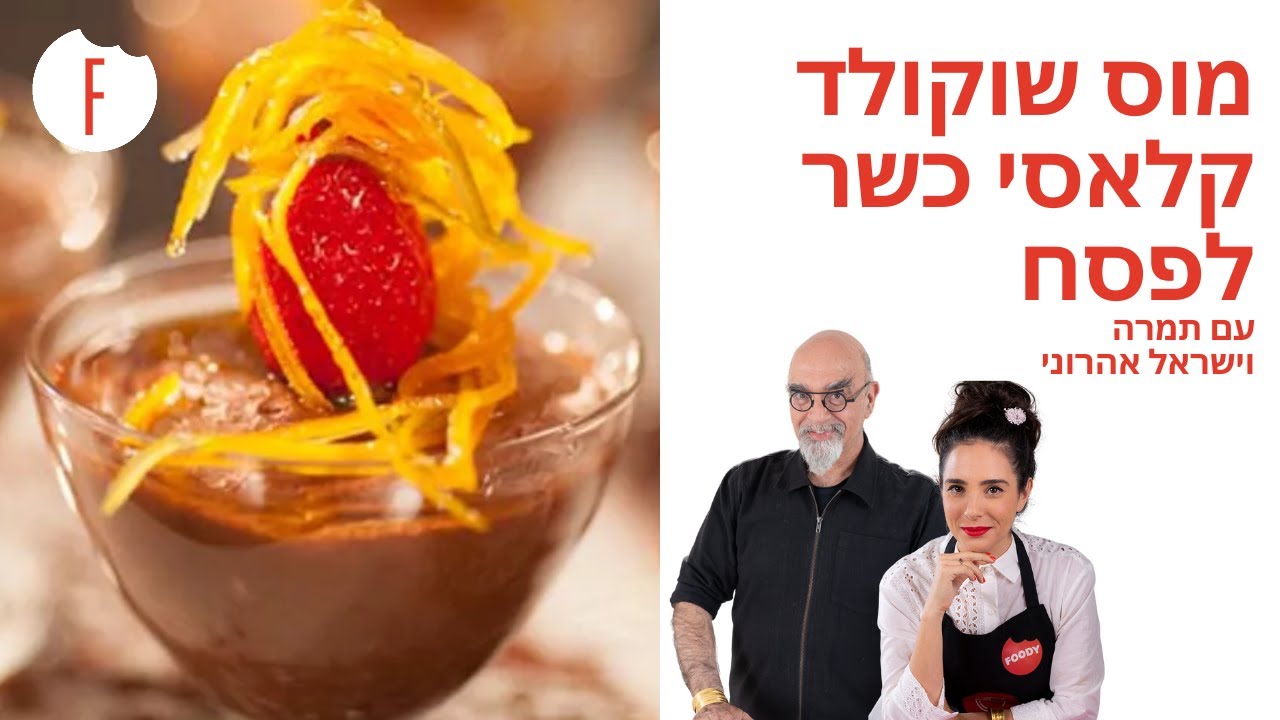 מתכון למוס שוקולד קלאסי כשר לפסח של ישראל אהרוני - פודי
