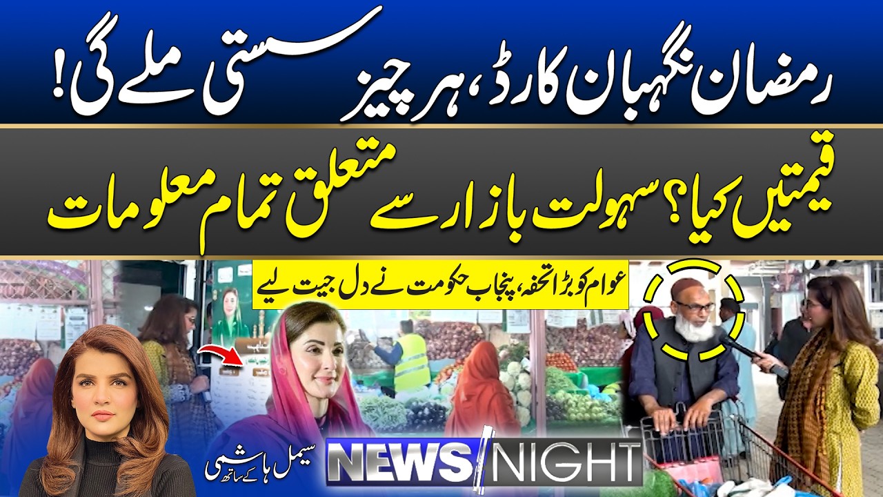 Big Gift for Public - Ramzan Nigehban Card - Sahulat Bazar | 17 February 2026 | News Night