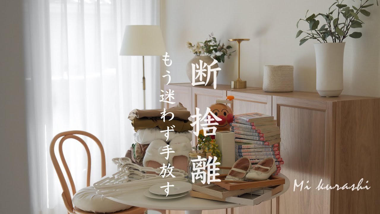 断捨離でミニマルな暮らしへ📦 捨て活苦手な私が手放せるようになった考え方/シンプルに暮らす