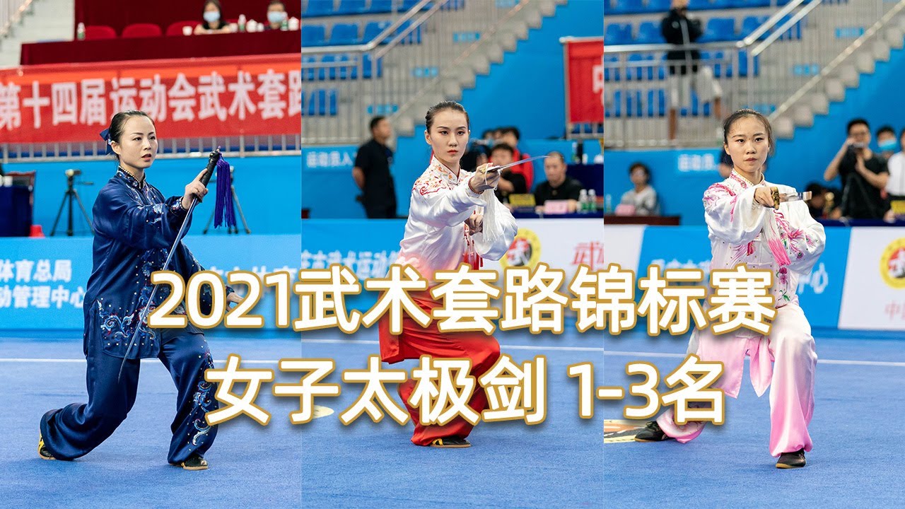 2021年全国武术套路锦标赛 女子太极剑TOP3 第1名 巨文馨 河北 9.716，第2名 周黎 上海 9.650，第3名 李玉珠 河南 9.630 taiujijian