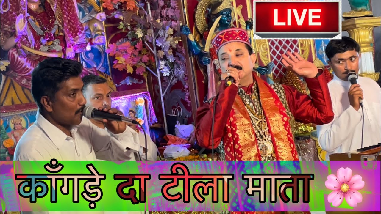 काँगडे़ दा टीला ओ माता | Karnail Rana | New Himachali Bhajan