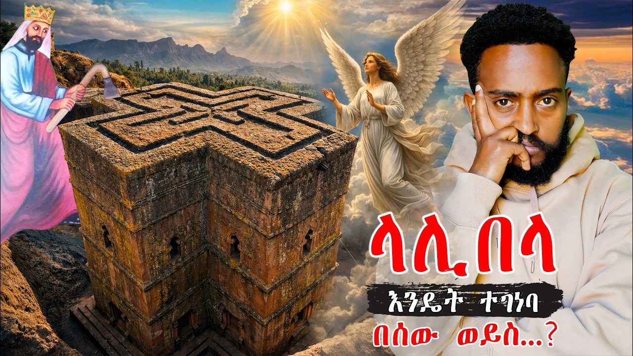 አፈ ታሪክ ወይንስ እውነት ? የላሊበላ ተአምር። Lalibela Church Vlog #travel #ethiopia #orthodox