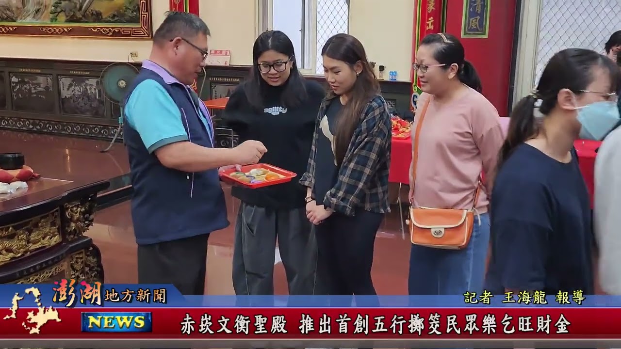 115.3.2地方新聞：赤崁文衡聖殿推出首創五行擲筊 民眾樂乞旺財金