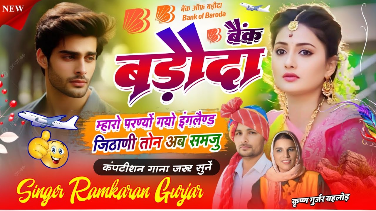 म्हारो परण्यों गयो इंगलैण्ड / बैंक बड़ौदा खातों खुलवायो / Benk Baroda me khato / Santosh Gurjari