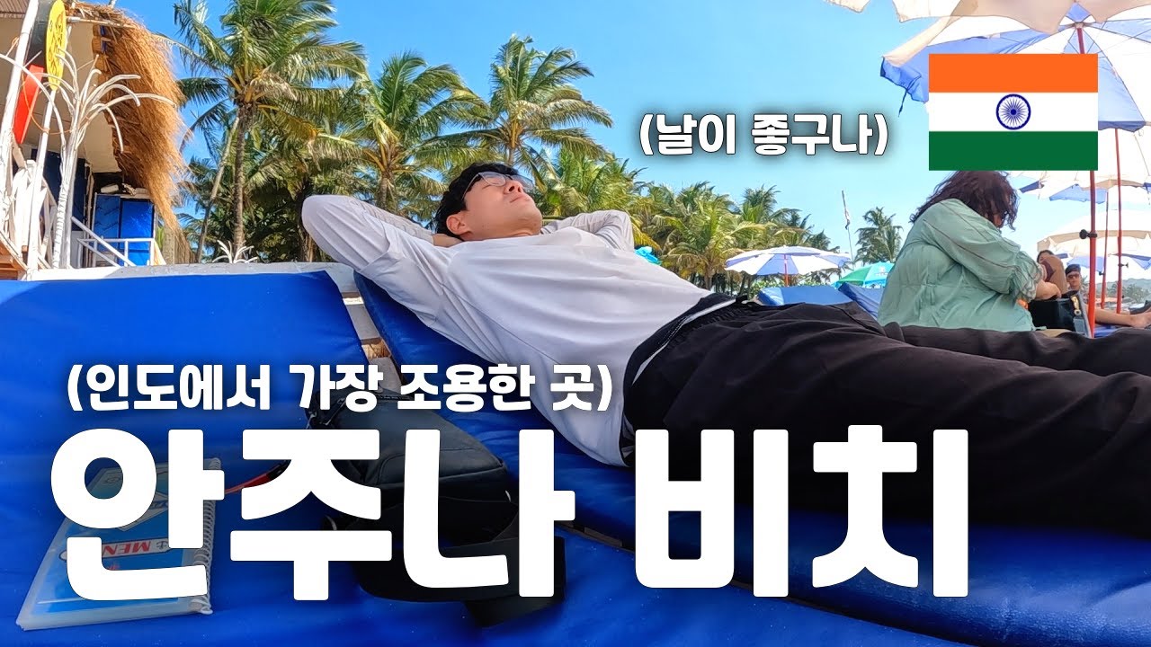 🇮🇳 (ENG) 네? 여기가 인도라구요? 믿겨지지 않는 힐링 휴양지, 고아의 안주나 비치 - 세계여행(96) -