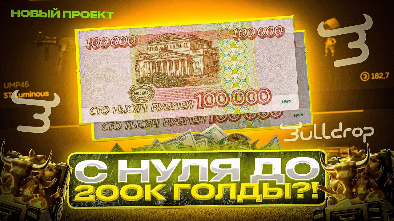 🤯 С НУЛЯ ДО 200.000 ГОЛДЫ НА BULLDROP!? НОВЫЙ ПРОЕКТ, МАКСВИН С 0! 