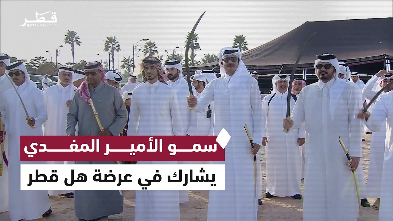 سمو أمير البلاد المفدى يشارك في عرضة هل قطر بالقرب من قصر لوسيل احتفالًا بـ اليوم الوطني للدولة
