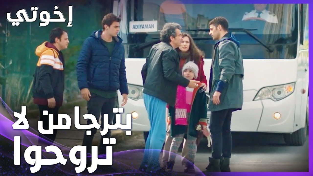 إخوتي | الحلقة 31 | أورهان بيقدر يقنع أولاد اخوه يرجعوا