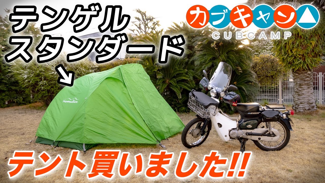 テント買いました！【テンゲル スタンダード】豪華テントをテスト設置してみた【カブキャン▲】
