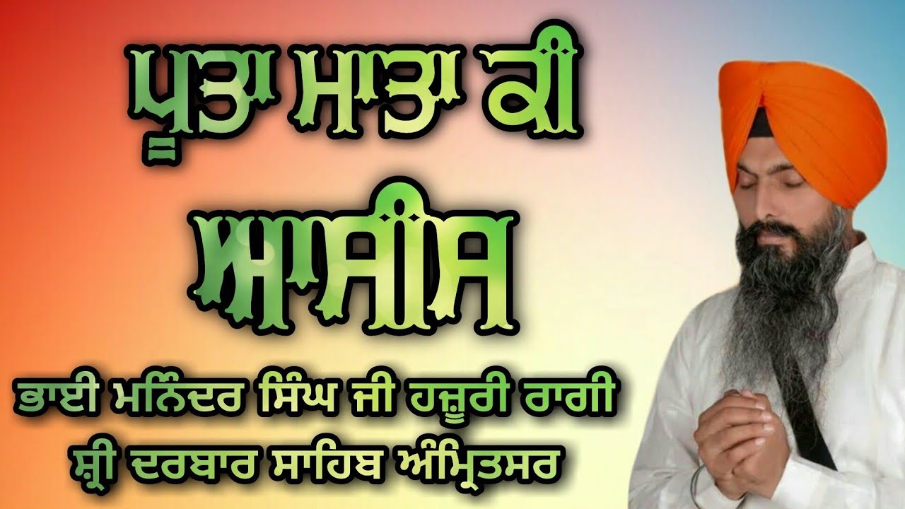 Poota Mata Ki Asees - Bhai Maninder Singh Ji Hazoori Ragi Sri Darbar Sahib Amritsar