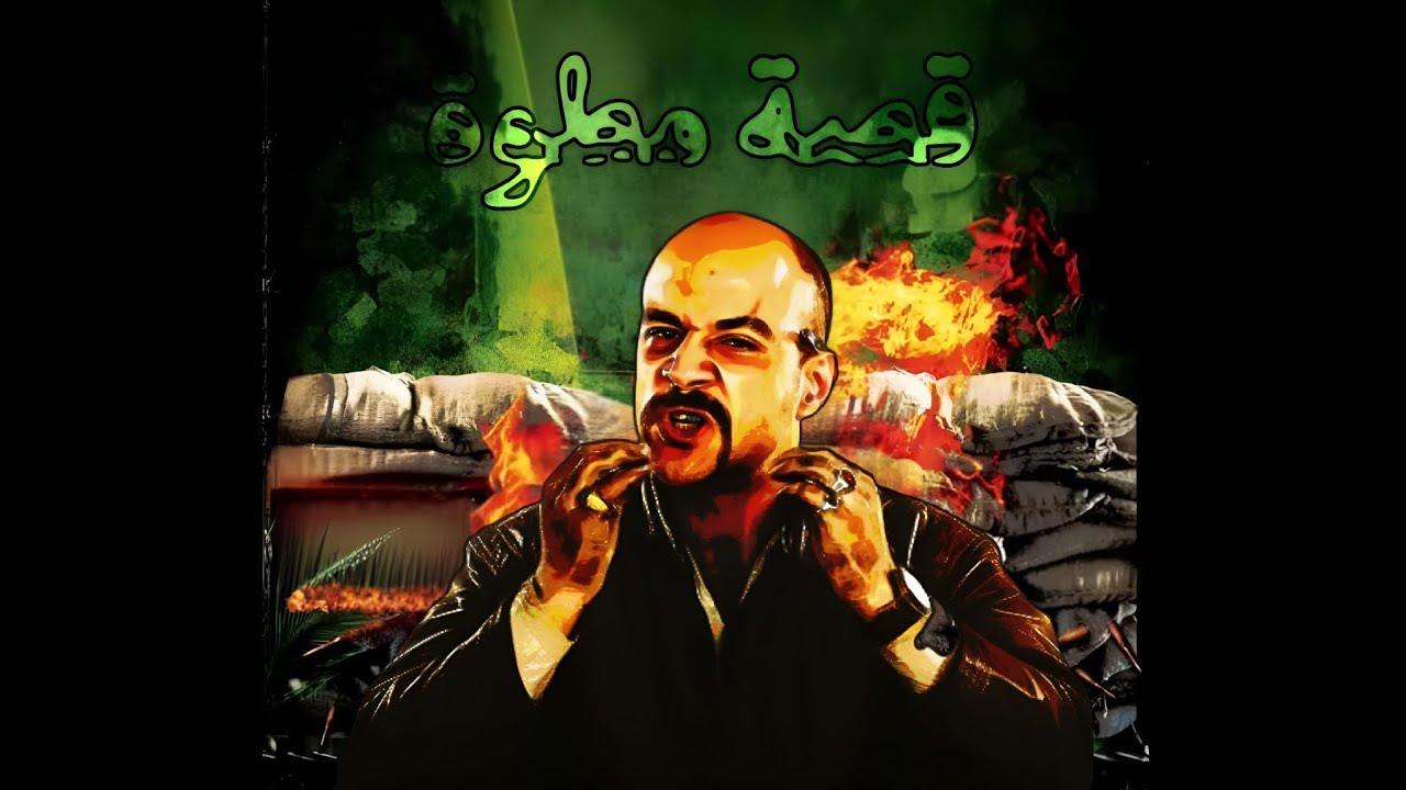 قصة مطوة - أحمد مكي | Qset Matwa - Ahmed Mekky