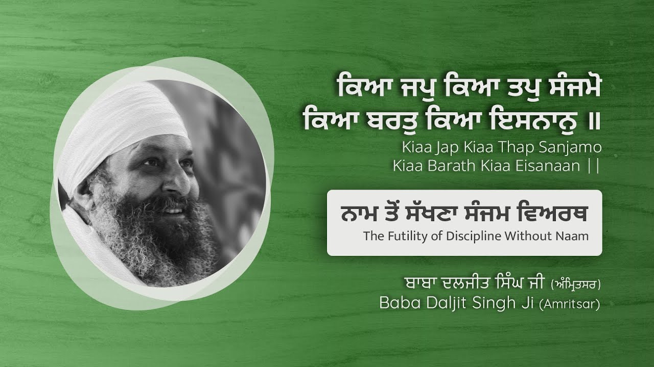 ਨਾਮ ਤੋਂ ਸੱਖਣਾ ਸੰਜਮ ਵਿਅਰਥ | The Futility of Discipline Without Naam | Gurbani Teachings
