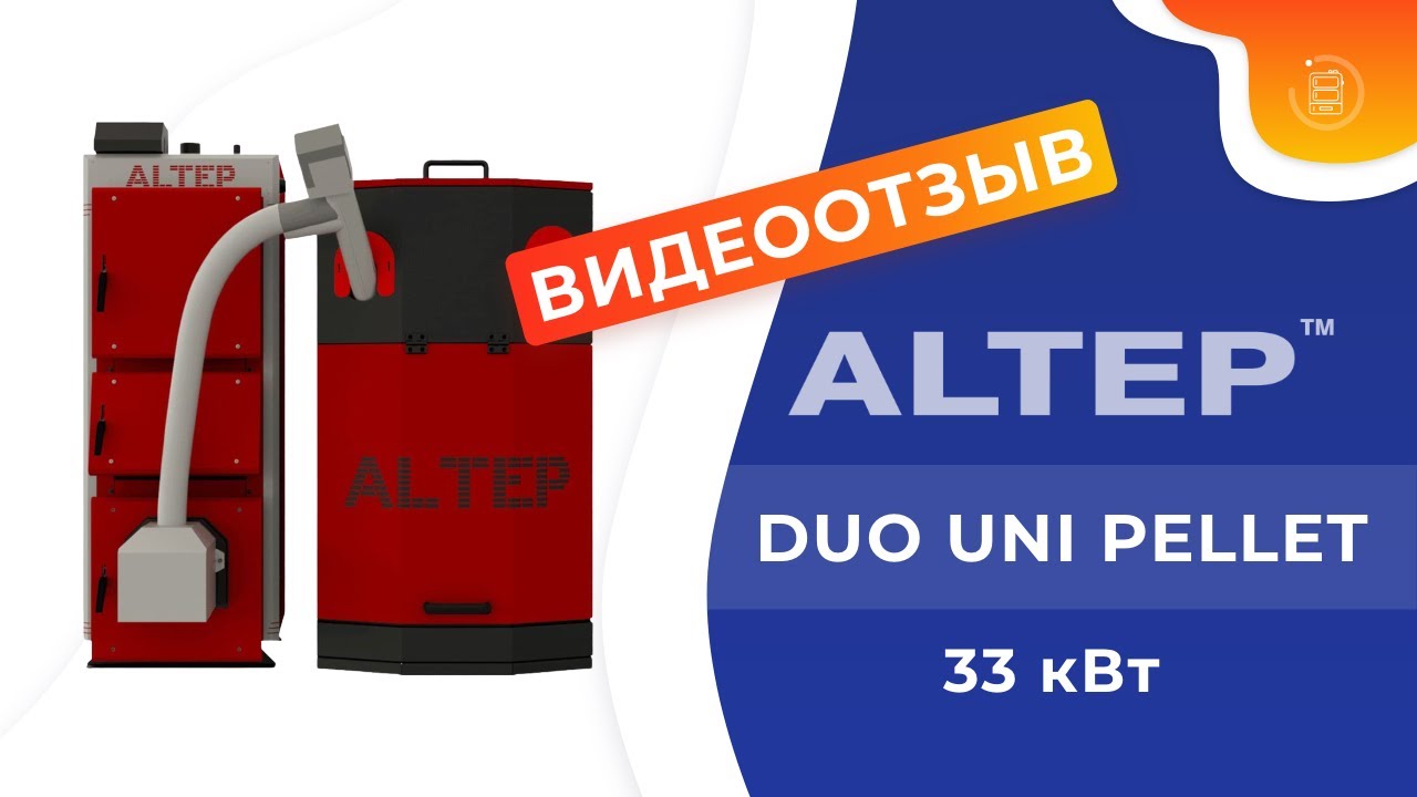 Пеллетный котел Altep Duo Uni Pellet 33 кВт. Видеоотзыв