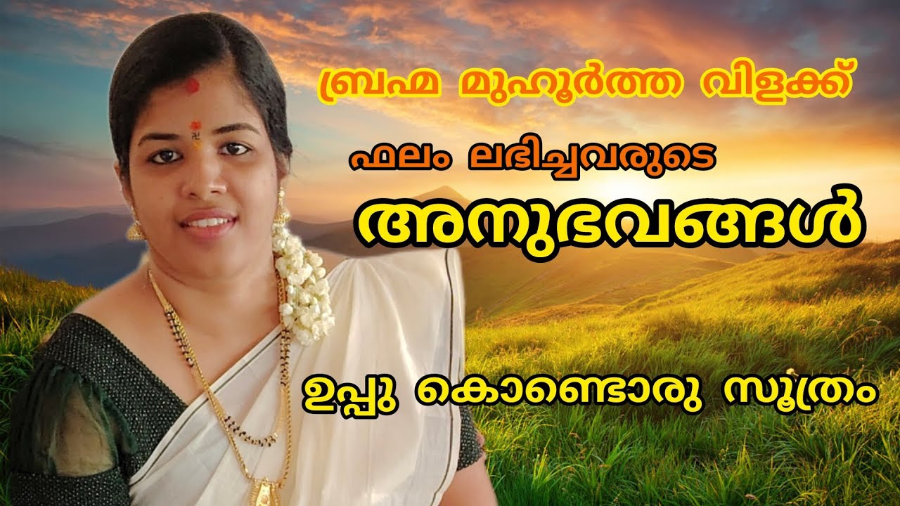 എന്തുകൊണ്ട് ഫലം കിട്ടുന്നില്ല, എന്തുകൊണ്ട് വിളക്ക് മുടങ്ങി പോകുന്നു..
