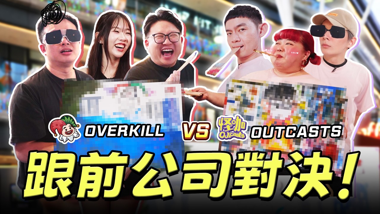 【怪咖 vs OVERKILL】我們只是前同事不是朋友！三年後再跟Overkill PK! 😎【ENG SUBS】