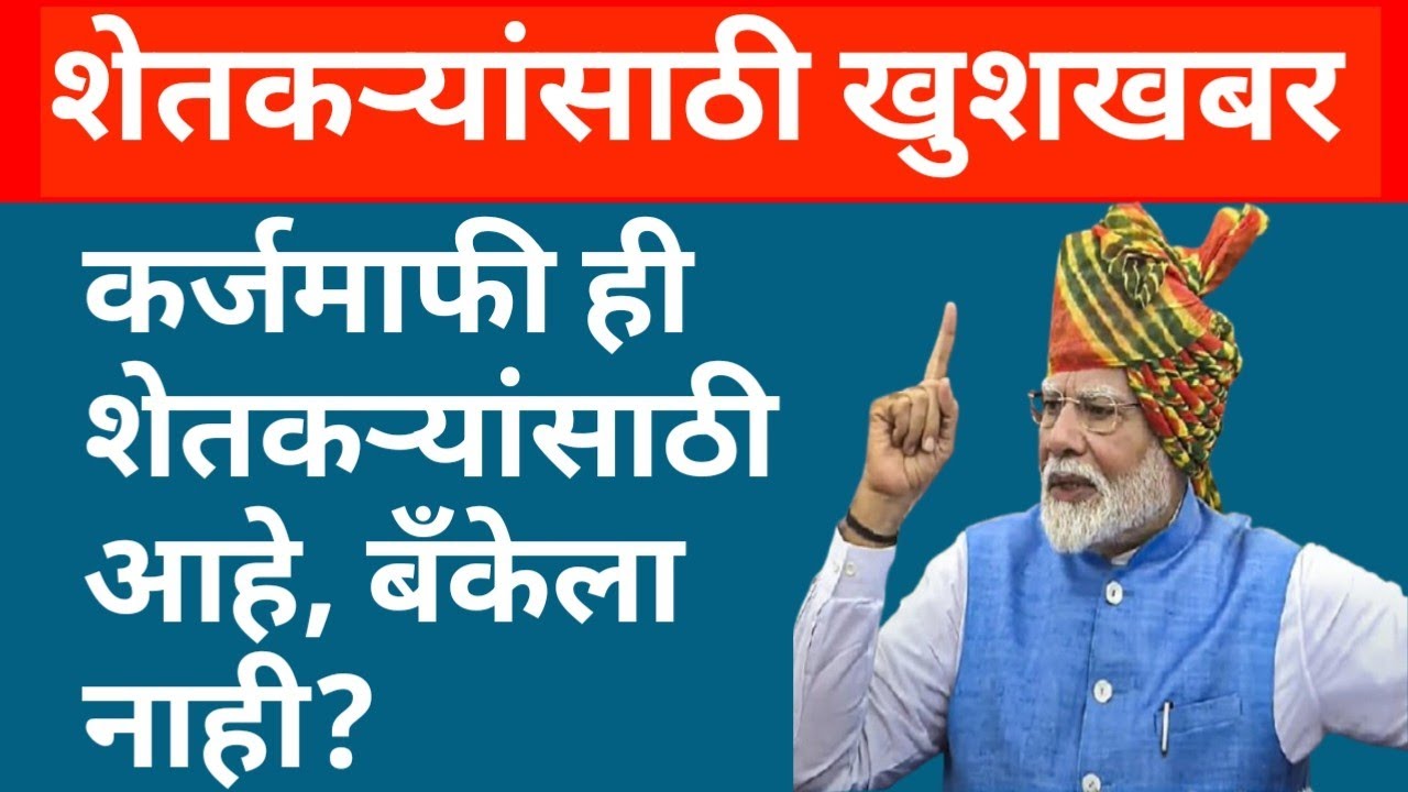 देवेंद्र फडणवीस मोठी घोषणा! बँक कोणतीही असो, शेतकऱ्यांचे ₹2 लाखांपर्यंत कर्ज माफ | Karj Mafi 2026