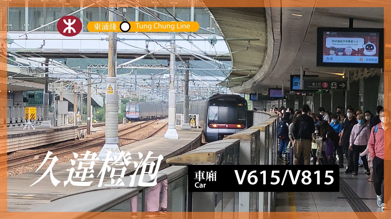 〖久違橙泡〗東涌綫 K-Train V615/V815 欣澳至奧運