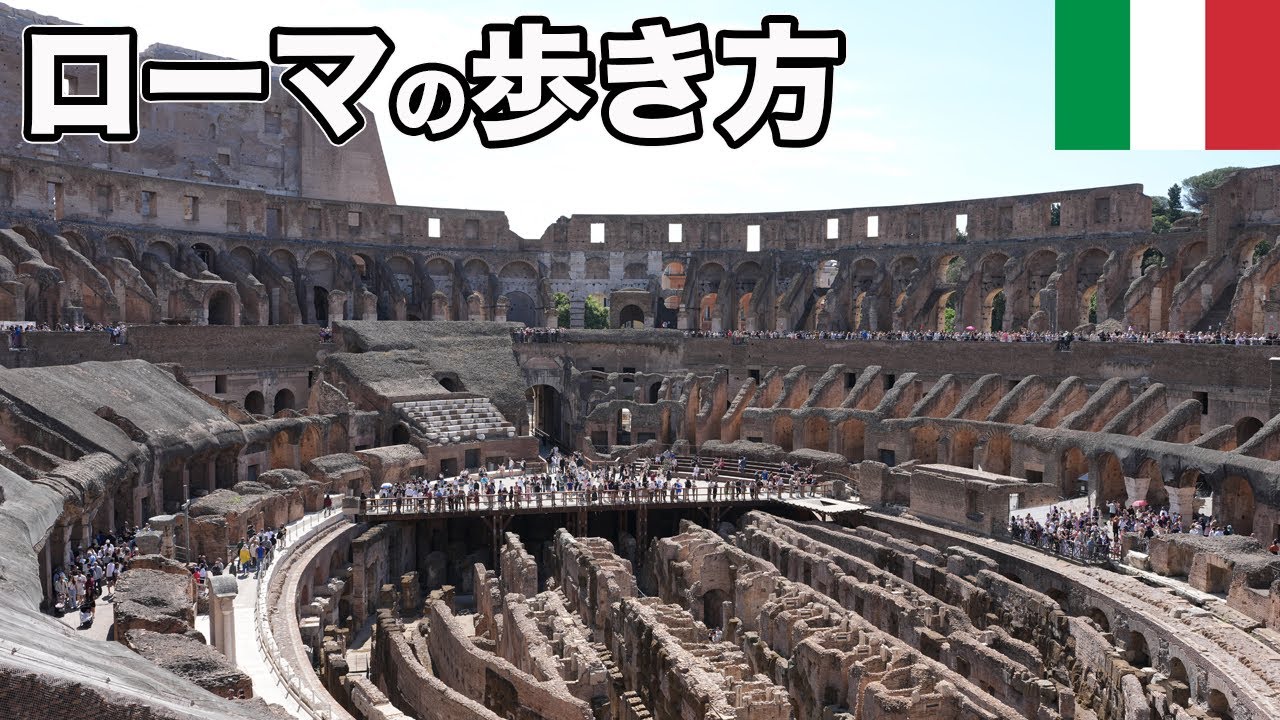 イタリア ローマ旅行！古代ローマ時代の娯楽スポットや遺構をめぐる【Masa旅行グルメ】