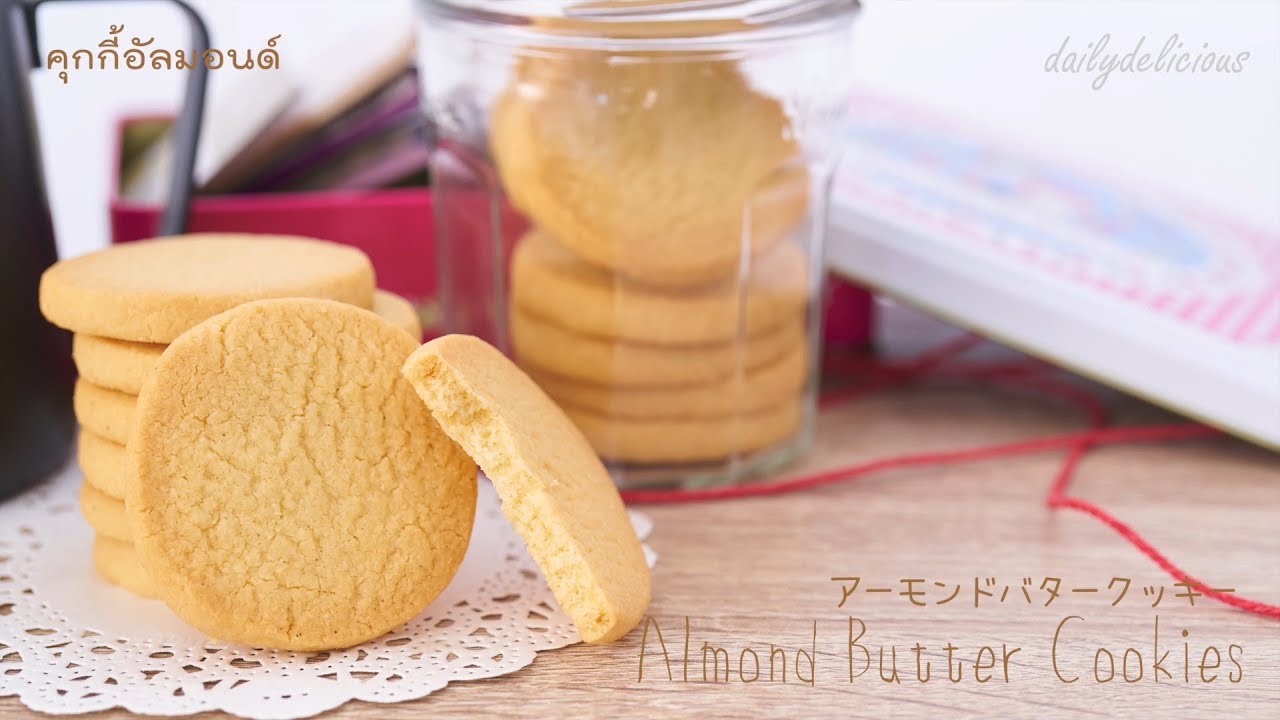 Almond butter cookies, คุกกี้อัลมอนด์เนยสด, アーモンドバタークッキー