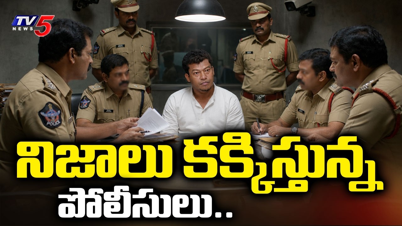 నిజాలు కక్కిస్తున్న పోలీసులు..Police Question To YSRCP Seediri Appalaraju | TV5 News