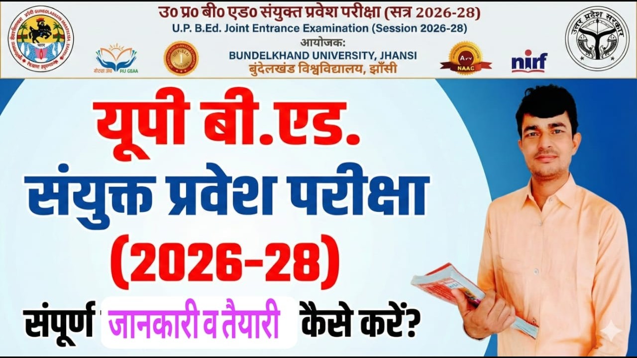 UPBED 2026: 65 दिन में 130+ Marks कैसे लाएं? Best Strategy & Books (Prepared by: Prem Sir)