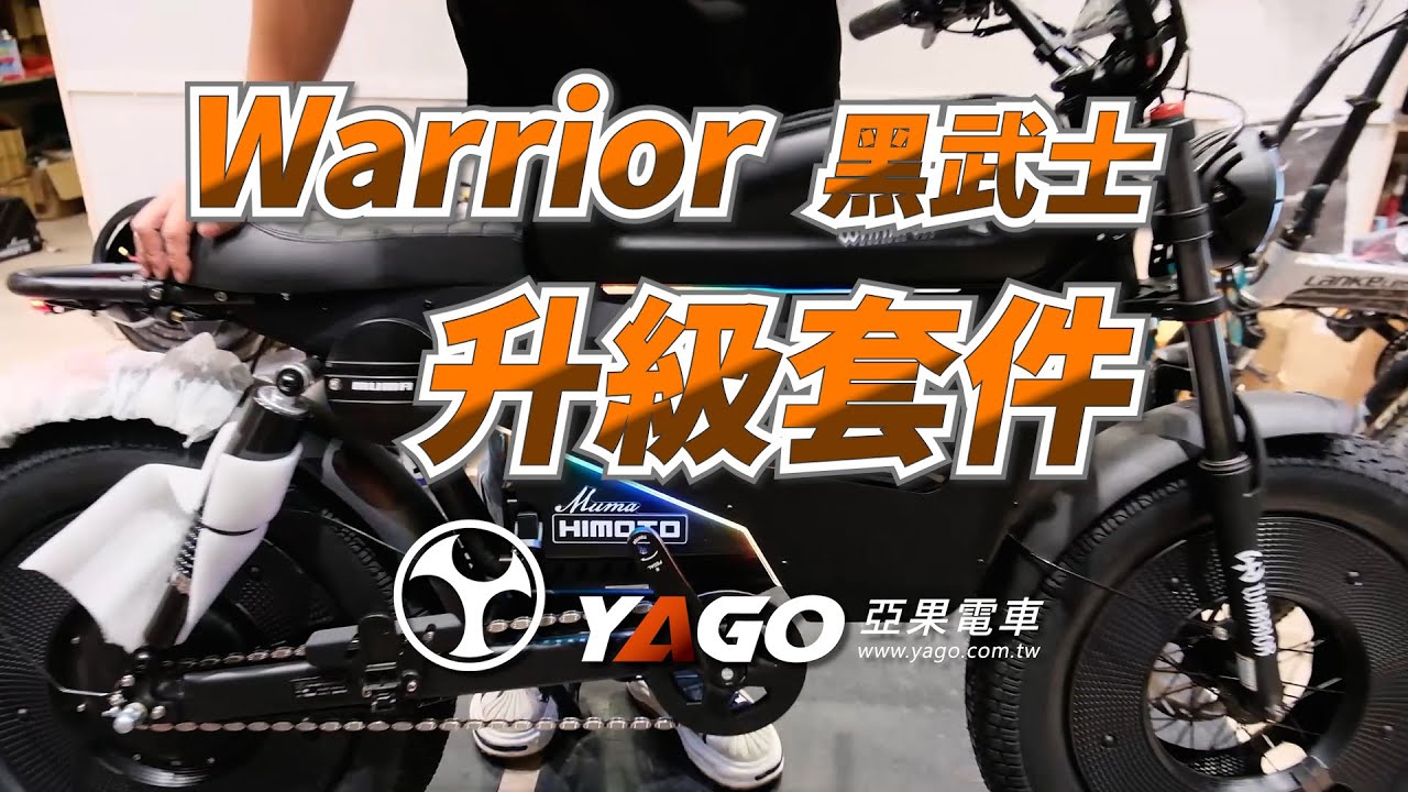 Warrior 48V 60V 黑武士升級套件｜閃電標章版同步訂購中