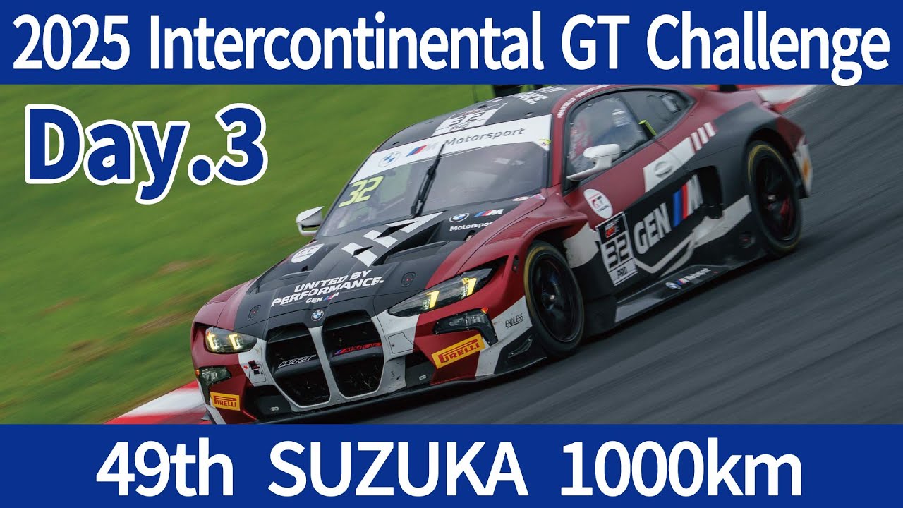 2025 Intercontinental GT Challenge 第4戦 第49回 鈴鹿1000km at 鈴鹿サーキット Day.3 撮影記VLOG