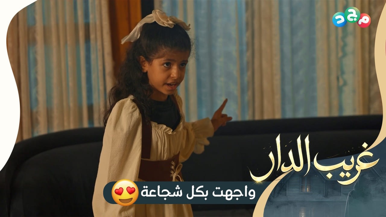 هيا تواجه بكل شجاعة: 