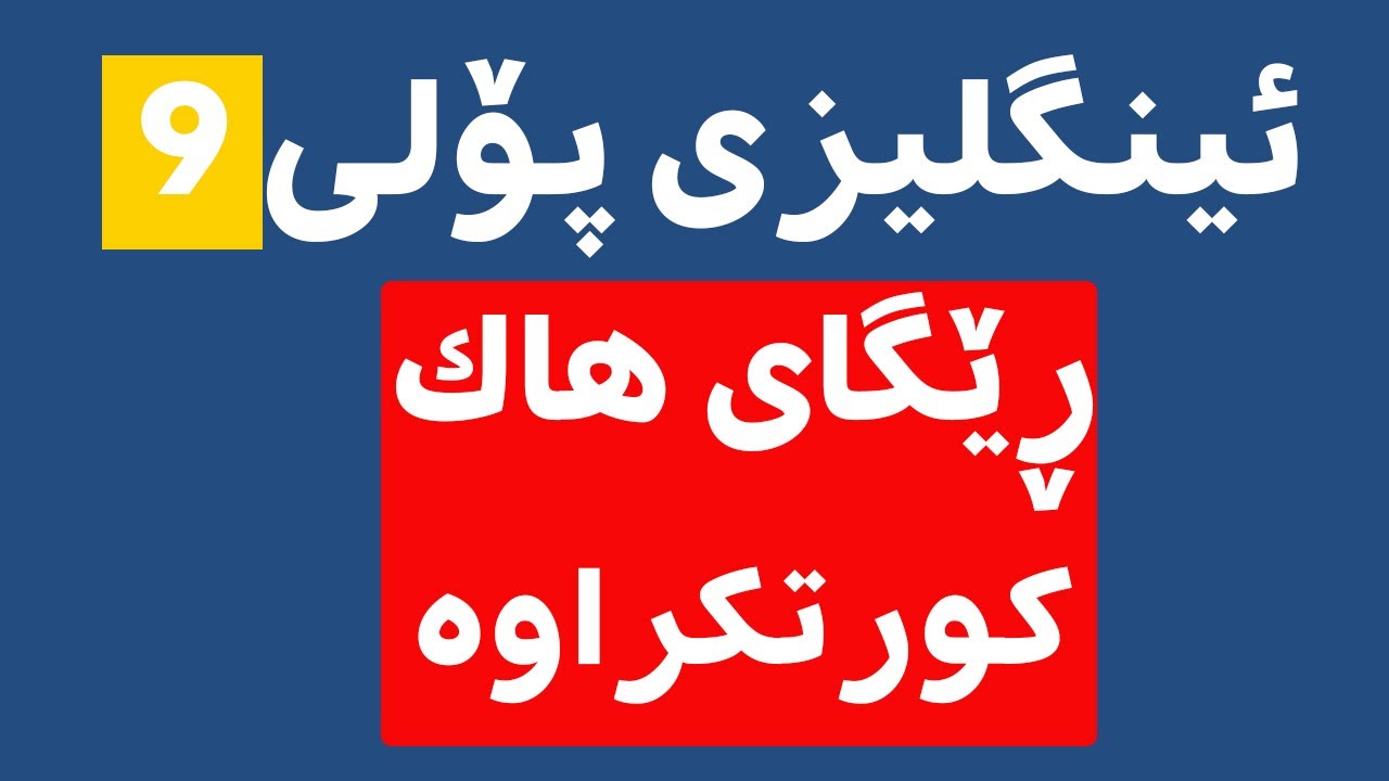 پۆلی ٩ کۆمەڵێک بابەت و کورتکراوە بۆ تاقیکردنەوەی نیشتیمانی 2022