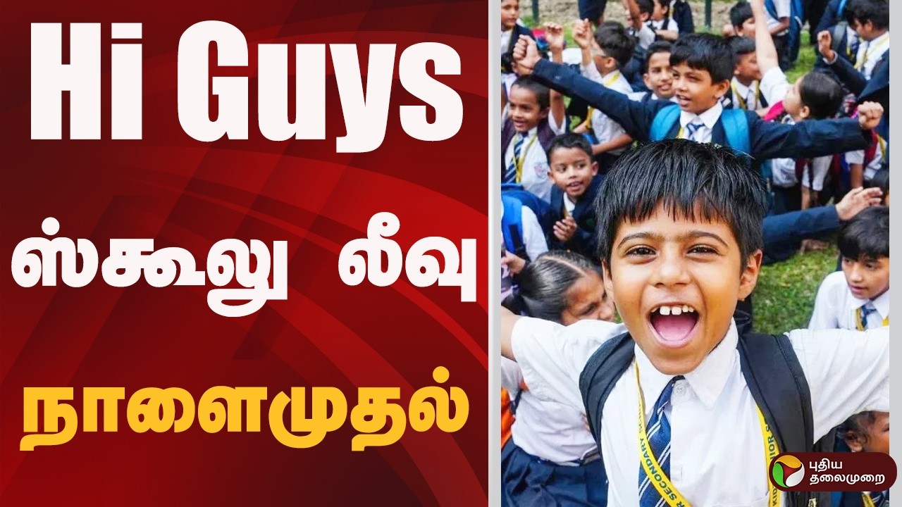 SCHOOL லீவு.. நாளைமுதல் ஆட்டத்தை தொடங்கும் மாணவர்கள்.. | Annual Leave Days Starts