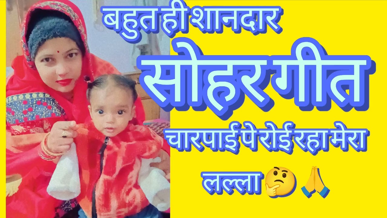 चार पाई पे रोई रहा मेरा लल्ला #स्पेशल सोहर गीत #पारंपरिक सोहर गीत #shanti devi 143 #youtuber #🥰🙏