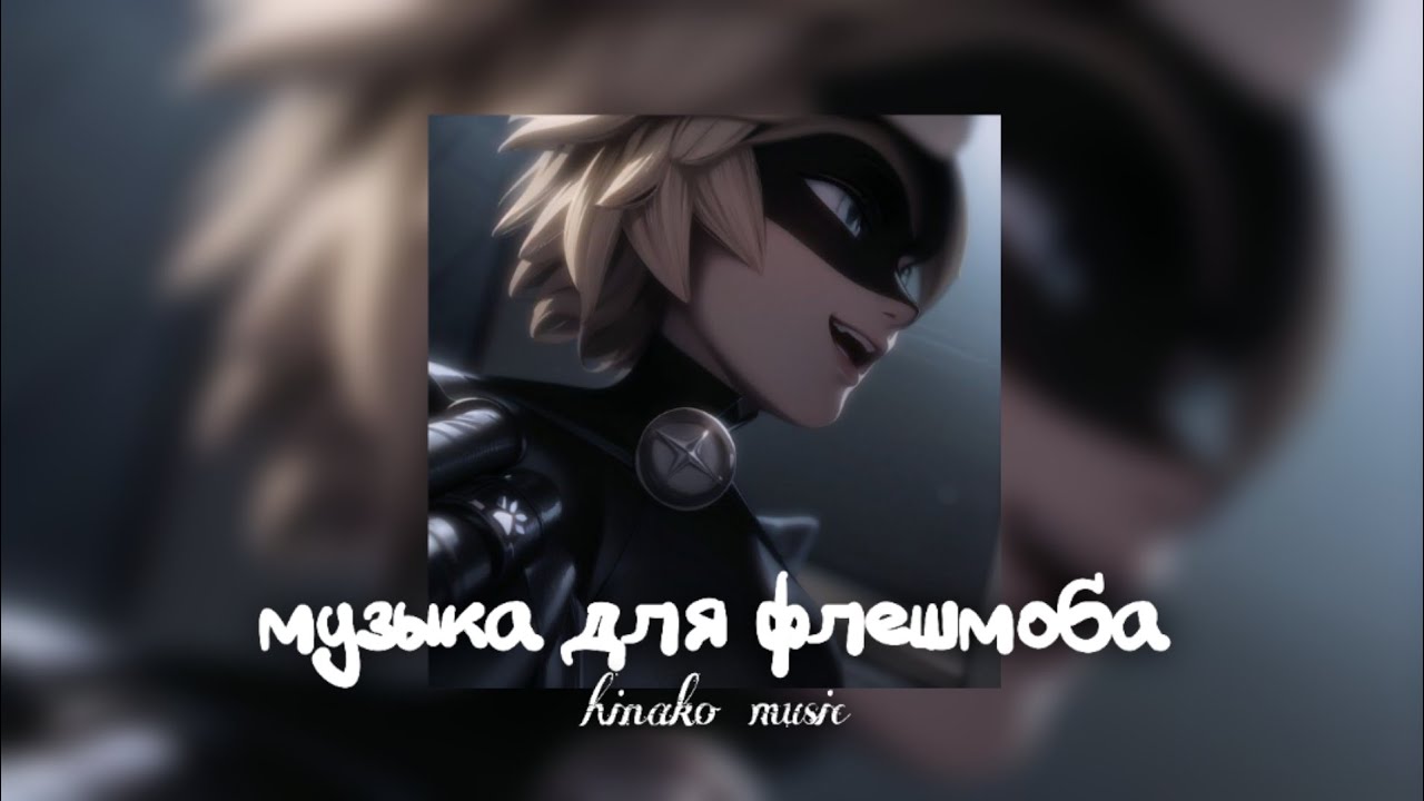✦Музыка для флешмоба✦