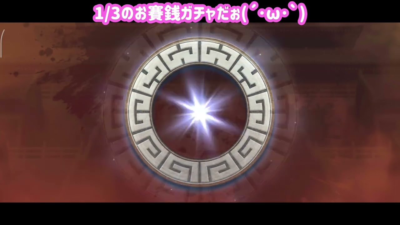 【１週間分のお賽銭ガチャだぉ】