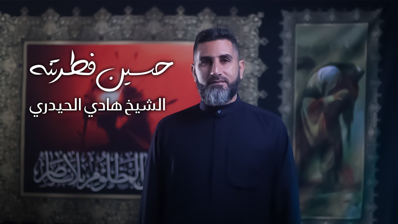 الشيخ هادي الحيدري | حسين فطرتنه