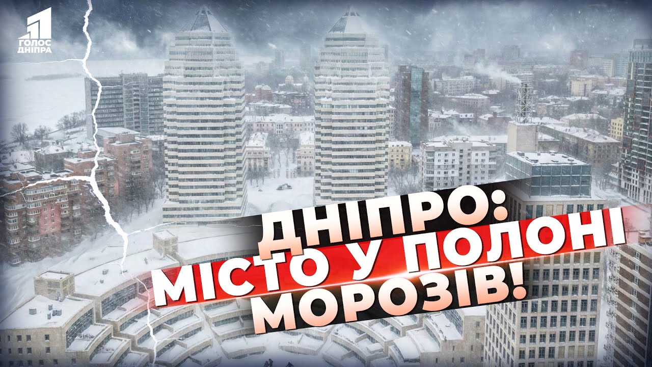 Без води, світла і тепла та під постійними обстрілами: найсуворіший січень у Дніпрі!