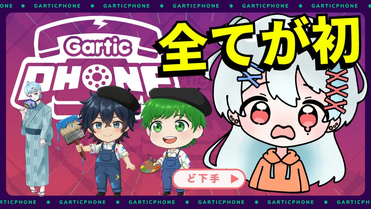 初配信初コラボ！お絵描きできません。【Gartic Phone】