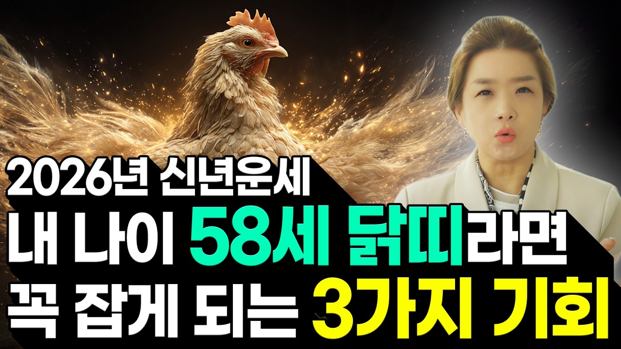 🌗2026년 1969년생 닭띠운세🌗 내 나이 58세 닭띠라면 올해 운이 크게 열립니다! 멈춰있던 금전,재물,문서운 모두 대박납니다! 69년생 58세 닭띠의 운명과 병오년 신년운세