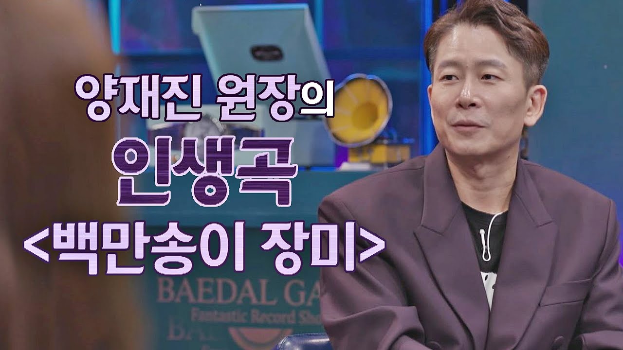 「아끼고， 사랑하자」라는 의미가 담긴 양재진의 인생곡 〈백만송이 장미〉♬ 〈배달가요-신비한 레코드샵(recordshop)〉 6회 | JTBC 210226 방송