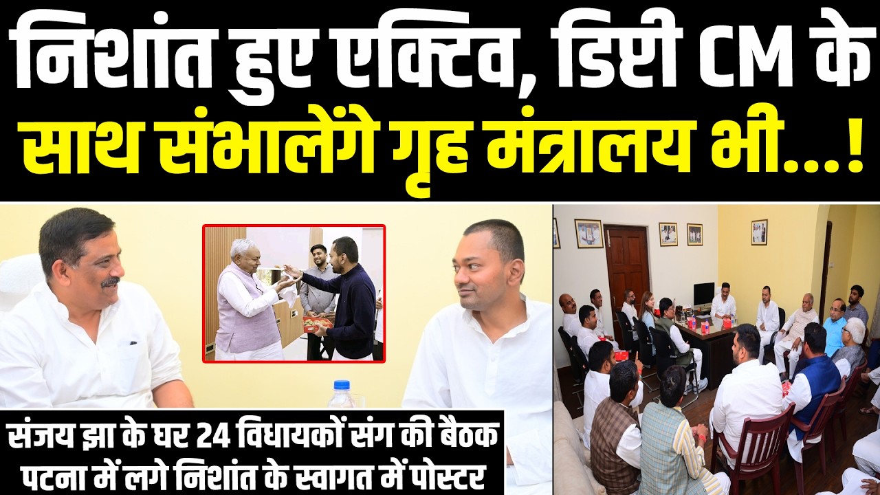 Nishant हुए एक्टिव,Deputy CM के साथ गृह मंत्रालय भी संभालेंगे! Sanjay Jha के घर विधायकों संग की बैठक