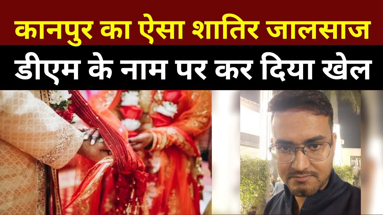 "Fake IAS ने कहा ‘DM बन रहा हूं’ 😱 ससुराल से ठगे ₹72 लाख | Kanpur Scam Exposed!"