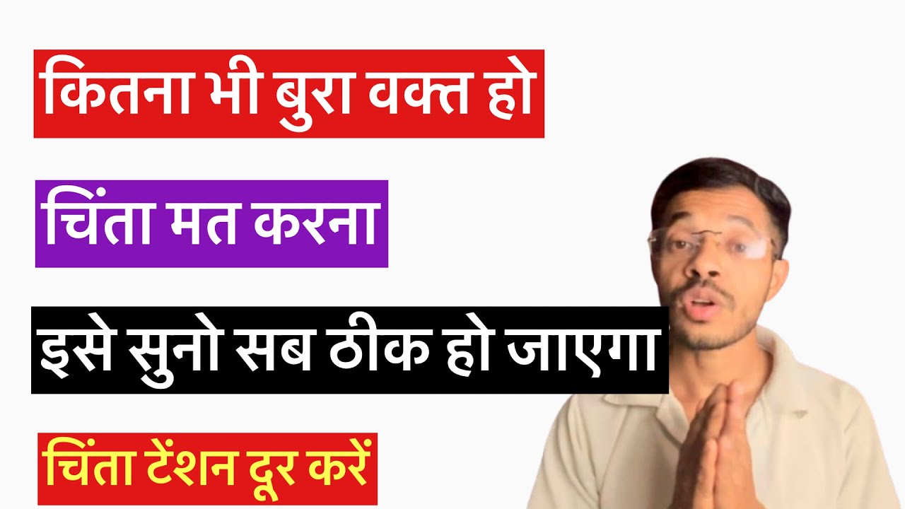 चिंता टेंशन कैसे दूर करें ?#rahulkumar#motivationalvideo#motivation#life#success#depression#tension
