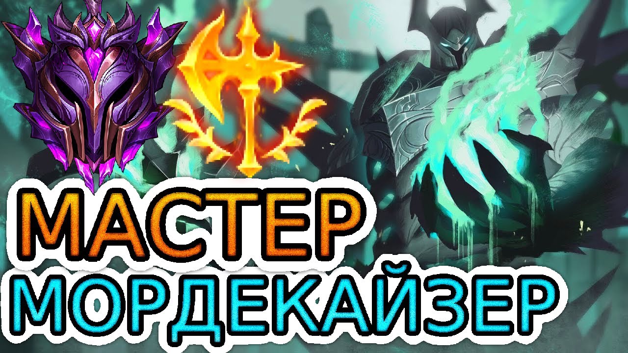 🏆Как играют мастера за Мордекайзера ◾ Мордекайзер vs Клед ◾ He гайд на Мордекайзера ◾ Лига Легенд